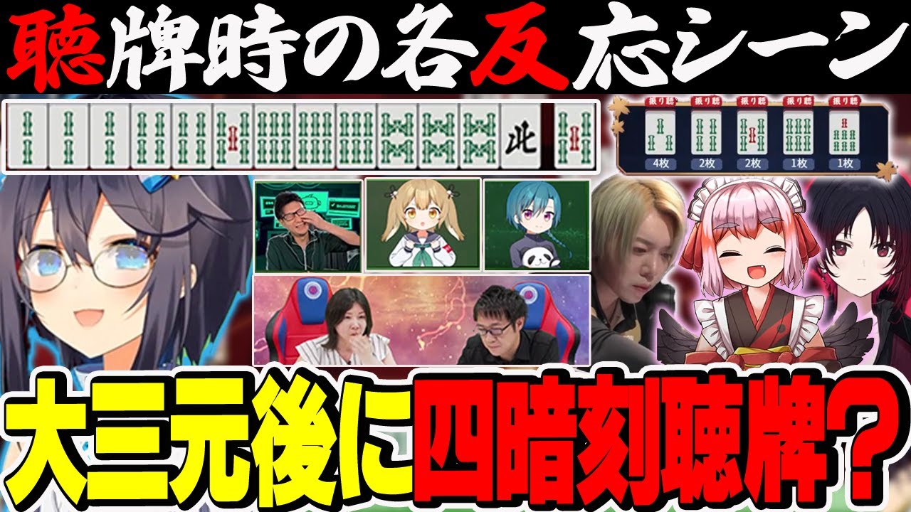 【＃神域リーグ2023】大三元後の奇跡！半荘で二回の役満？聴牌時のチーム内反応、公式視点、千羽師匠視点まとめ！【切り抜き】＃空星きらめ　＃役満