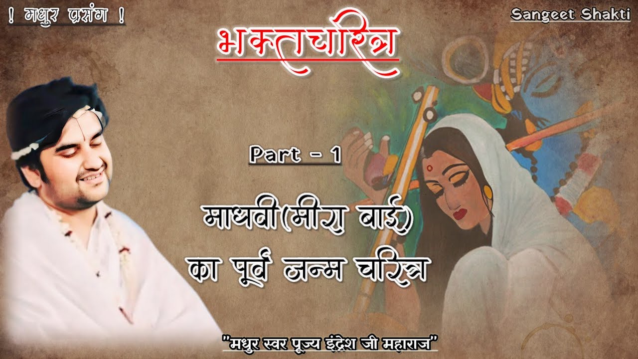 भक्तचरित्र~माधवी(मीरा बाई) का पूर्व जन्म का चरित्र | Part - 1 By Indresh Upadhyay #bhaktipath