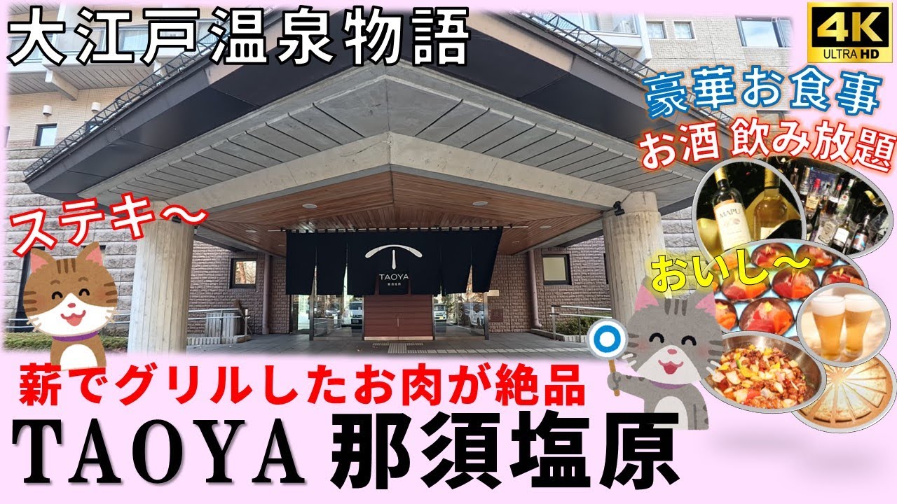 【TAOYA那須塩原】オールインクルーシブ！豪華バイキングと素敵な温泉に癒されました　高コスパなのに美しい館内にも感動　栃木県　 那須塩原　大江戸温泉物語　ホテル　たおや那須塩原　taoya那須塩原