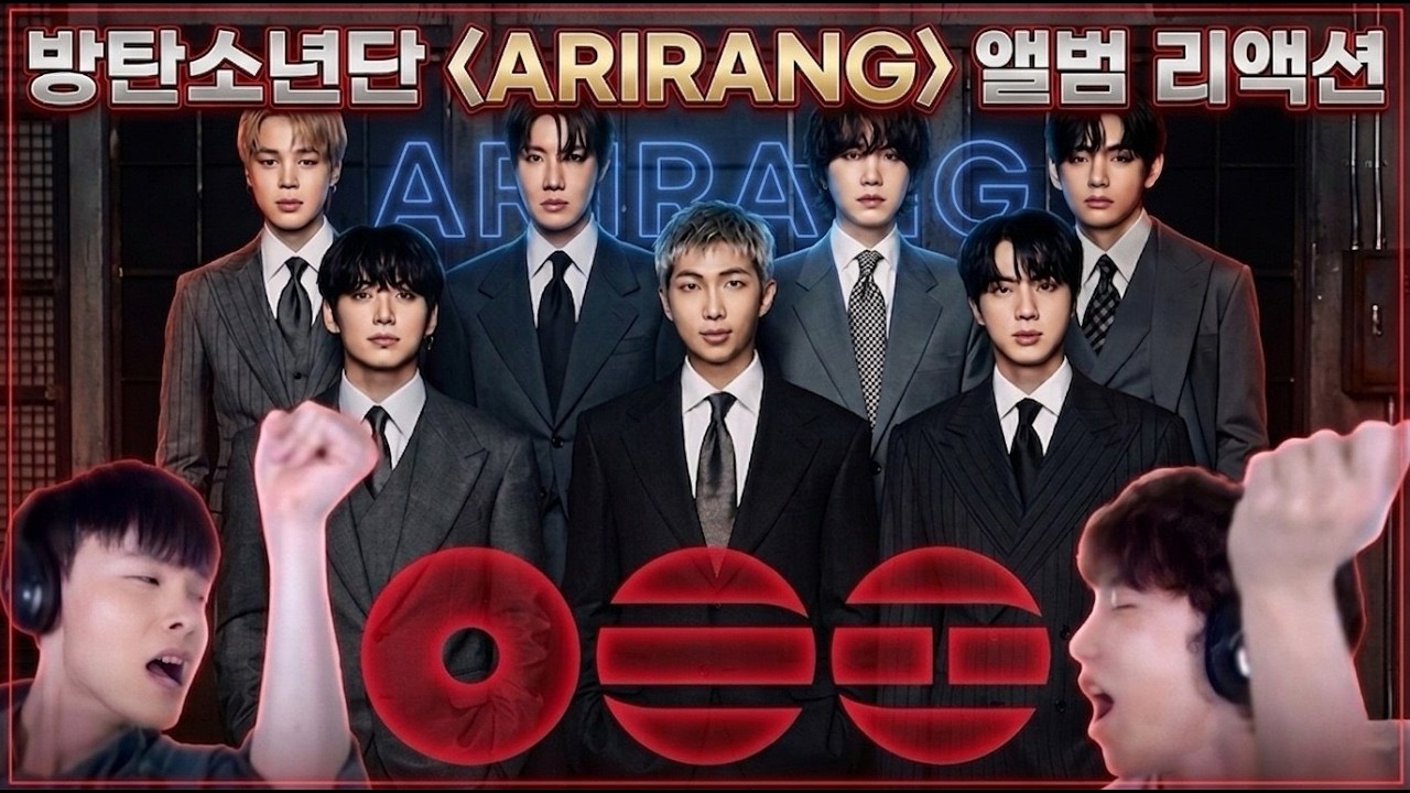 7년차 찐아미 리액터들이 낋여주는 [아리랑] 앨범 리액션🌟BTS 'ARIRANG' Album Reaction | 방탄소년단 '아리랑' 앨범 리액션