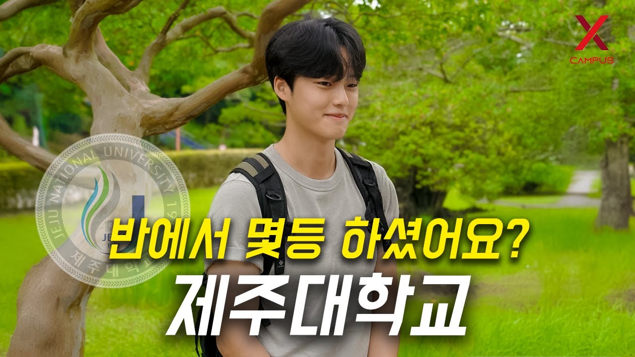 제주대학교, 몇 등급으로 입학하셨어요?