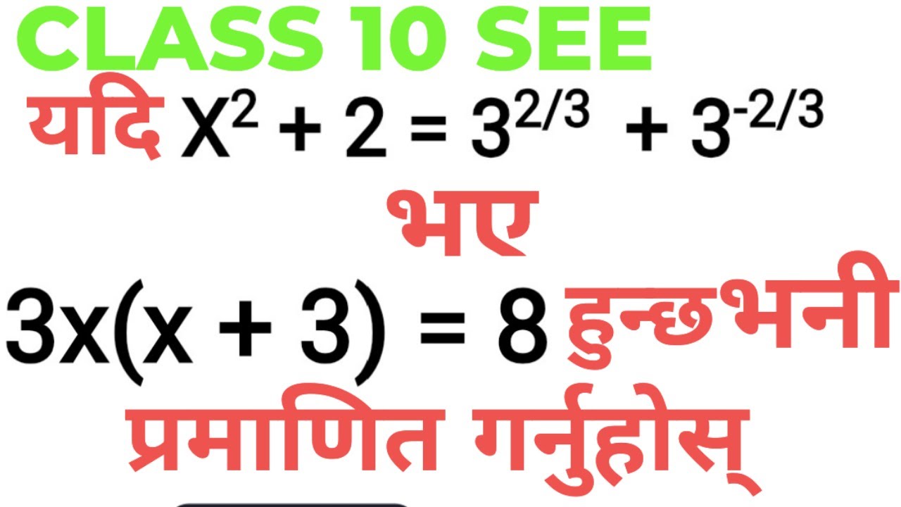 यदि x² + 2 = 3^(2/3) + 3^(-2/3) भए 3x(x² + 3) = 8 कसरी हुन्छ? Class 10 algebra proving