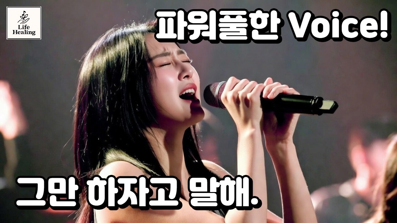 “왜 이제야 끝이라 말해…💔 | 그만하자고 말해 (김현정이 그리운 분께)”