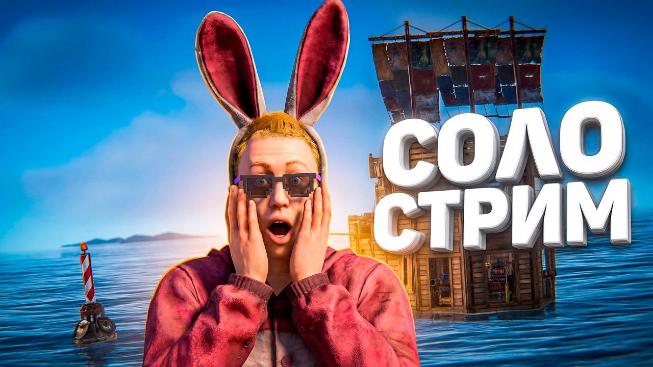 ГОШАН 28000 ЧАСОВ и СОЛО СТАРТ КЛАНОВ в РАСТ RUST🔥СТРИМ ВЫЖИВАНИЕ в RUST РАСТ