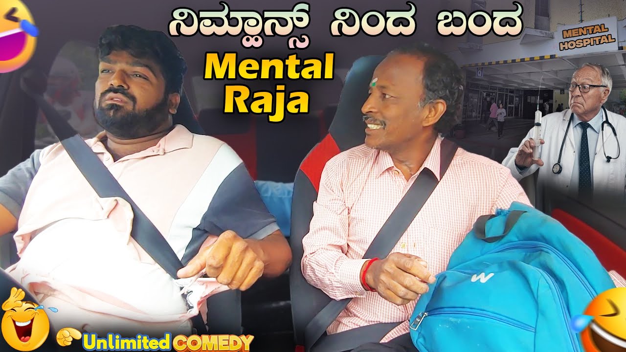 ನಿಮ್ಹಾನ್ಸ್ ನಿಂದ ಬಂದ Mental Raja I I Tharle Car I Kannada comedy I Kannada prank Video I Car Prank
