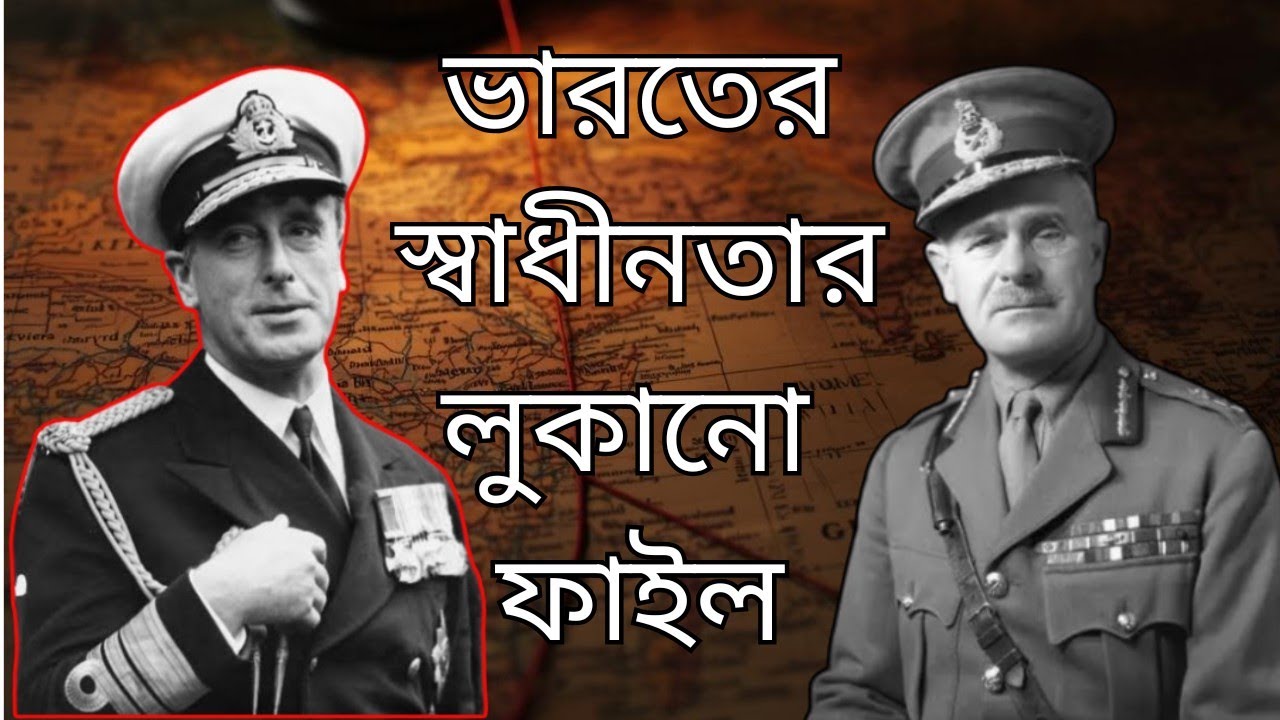 ভারতের স্বাধীনতার গোপন নায়ক? লর্ড ওয়েভেলের ব্রেকডাউন প্ল্যান | Lord Wavell's Breakdown Plan