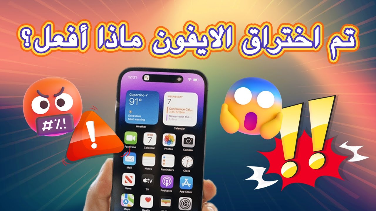 تم اختراق الايفون ماذا أفعل؟ ٨ طرق لحماية الايفون من الاختراق ورفع أمان الايفون! نصائح مهمة لايفون