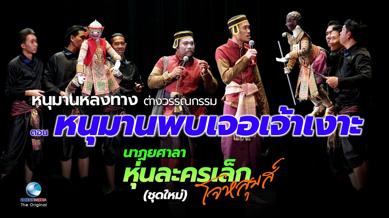 EP.3 หุ่นละครเล็ก Jo Louis หนุมานพบเจ้าเงาะ สนุก ขำกลิ้ง Hanuman Puppet Show