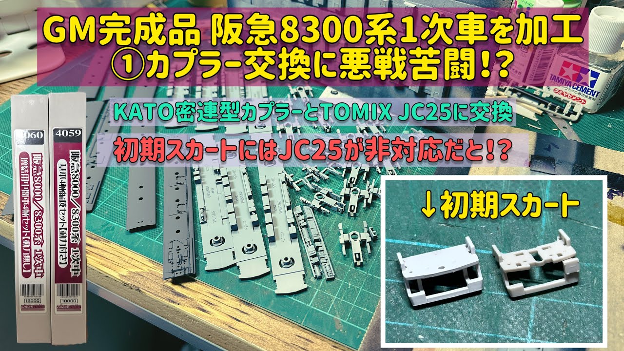 GM完成品 阪急8300系1次車を加工①カプラー交換に悪戦苦闘！？