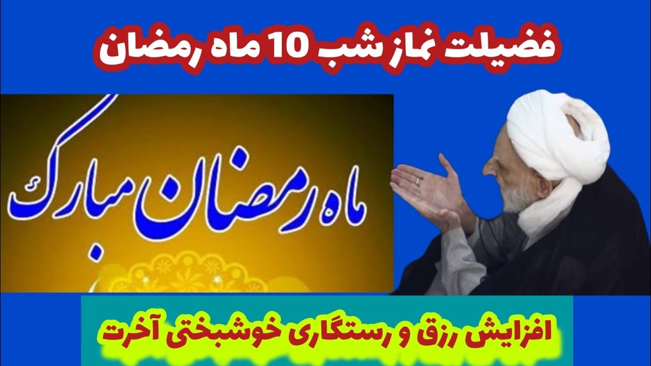  نماز شب دهم رمضان باعث افزایش رزق رستگاری 4 اذکار اعمال برای همه ایام سال