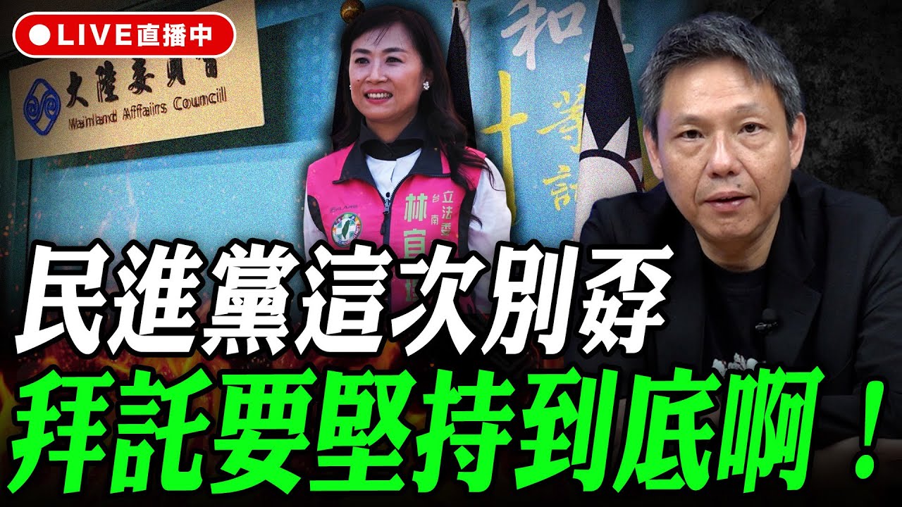 民進黨這次別孬 拜託要堅持到底啊！ 謝寒冰線上 LIVE【謝寒冰｜有哏來爆】2026.01.05 @funseeTW