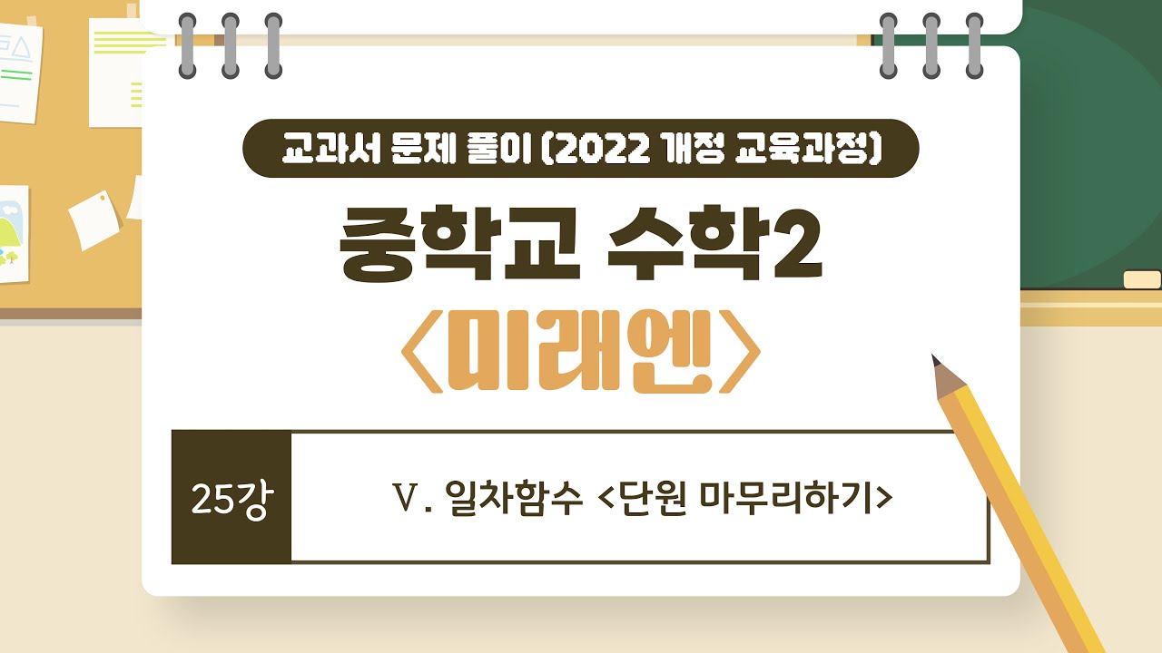 [🌟22개정 중2 미래엔🌟] 25강 Ⅴ. 일차함수 (8) - 단원 마무리하기