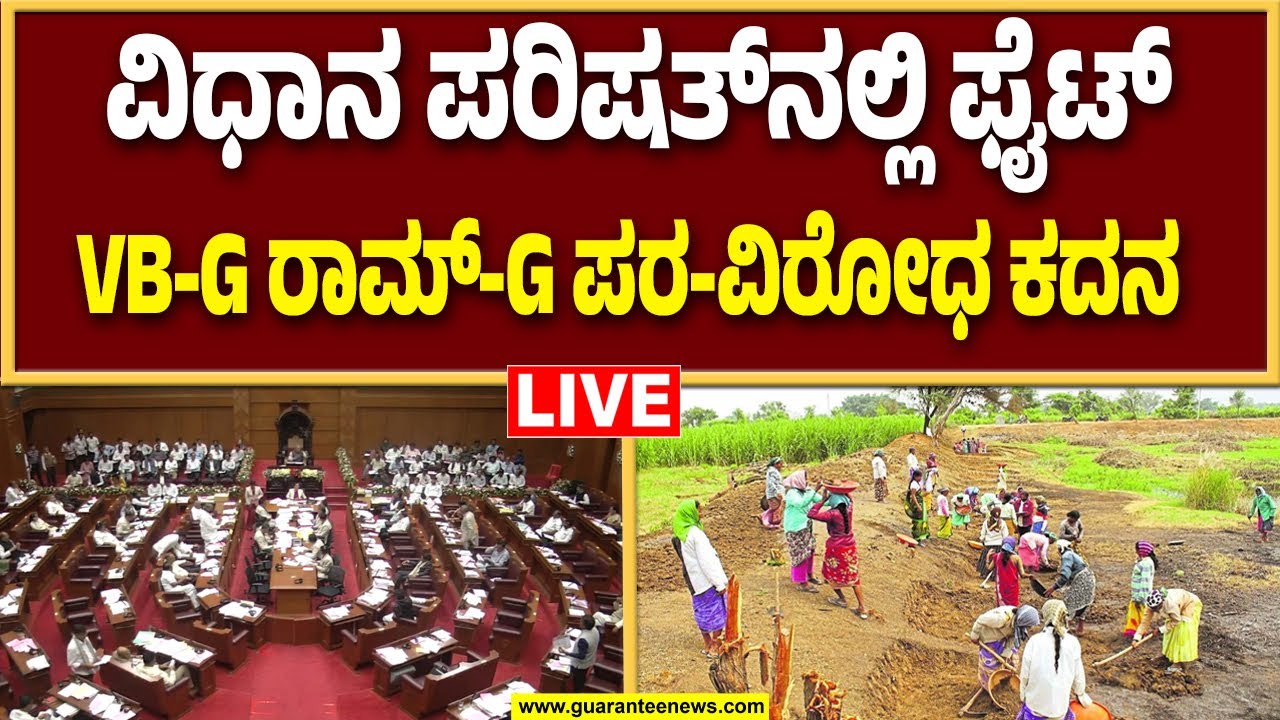 🔴LIVE | ಮನರೇಗಾ ಬದಲಿಗೆ VB-G ರಾಮ್‌-G ಕಾಯ್ದೆ ಜಾರಿ ಏಕೆ? ಮೇಲ್ಮನೆಯಲ್ಲಿ ಆಡಳಿತ-ವಿಪಕ್ಷ ಸಮರ..!