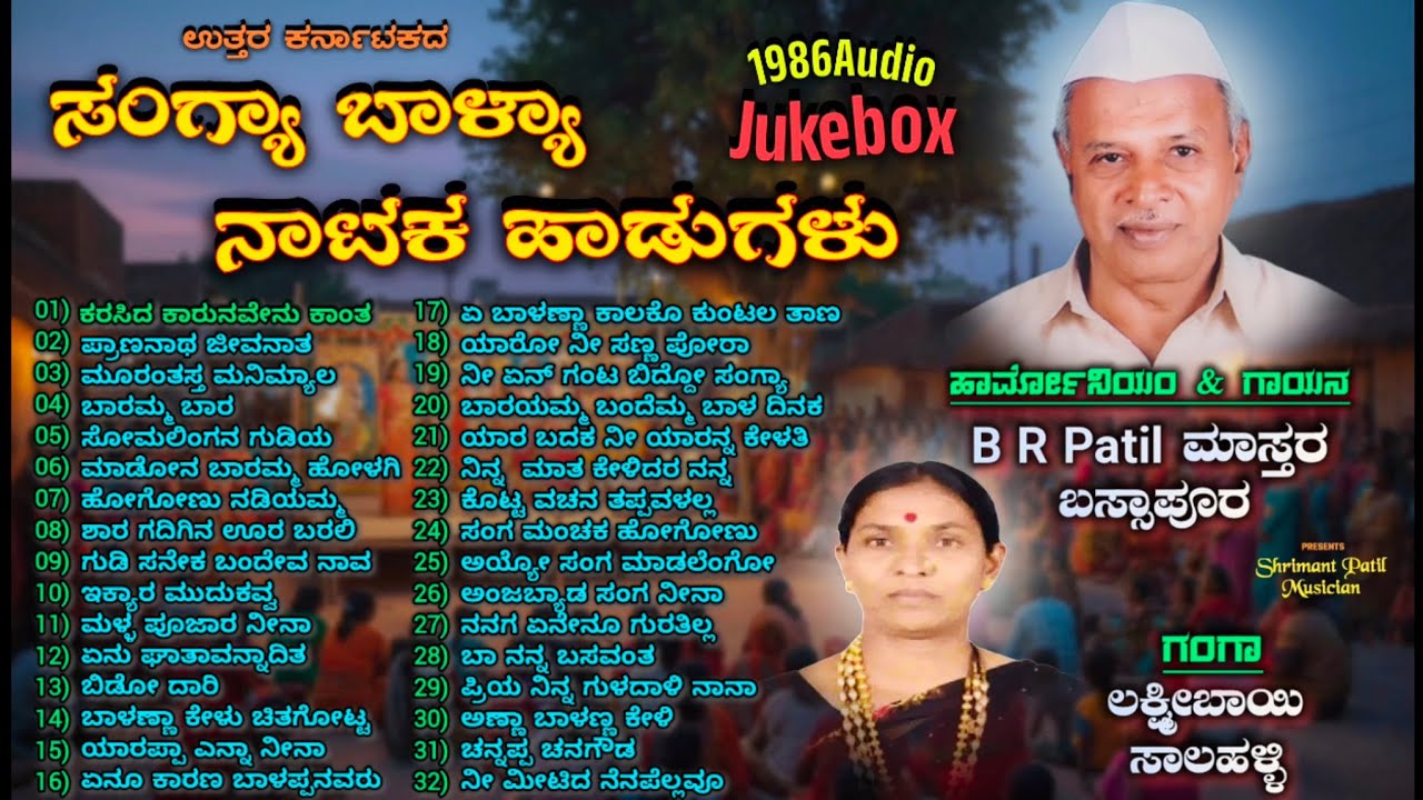ಸಂಗ್ಯಾ ಬಾಳ್ಯಾ ನಾಟಕ ಹಾಡುಗಳು | Sangya Balya Songs | 1986 Audio Jukebox | B R Patil ಮಾಸ್ತರ ಬಸ್ಸಾಪೂರ