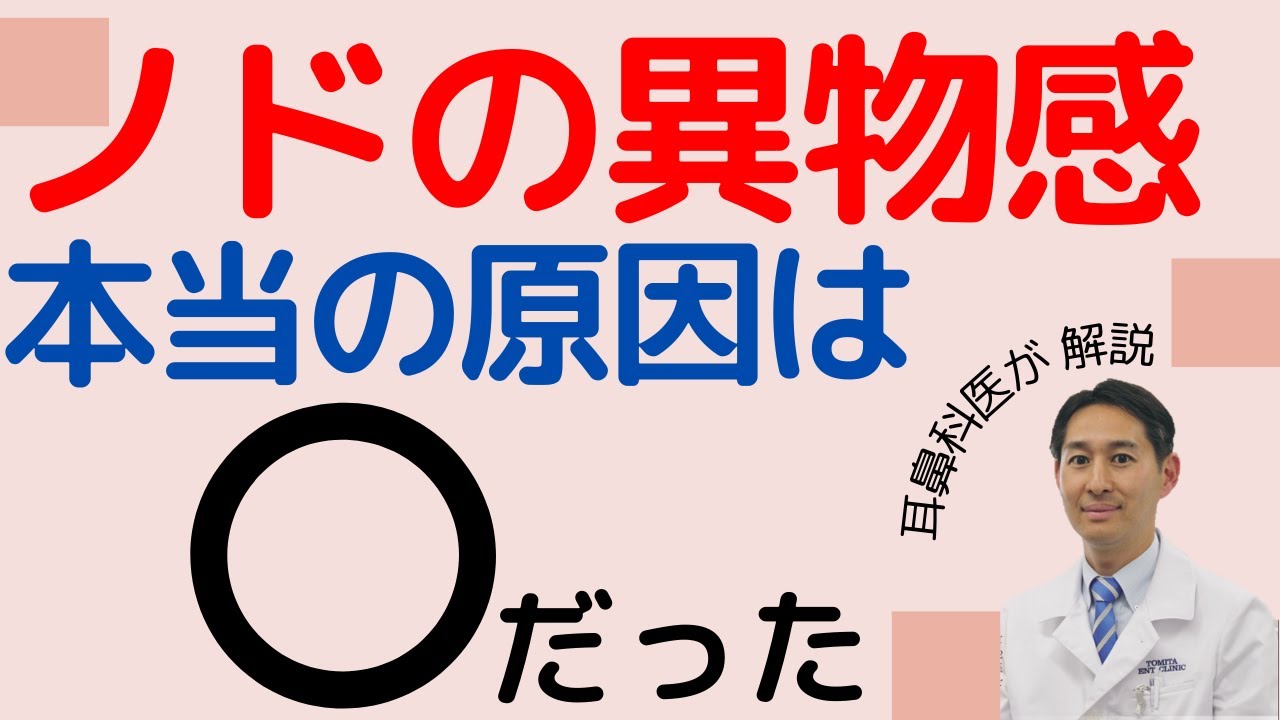 喉の違和感は、逆流性食道炎か後鼻漏、ストレスが原因です。