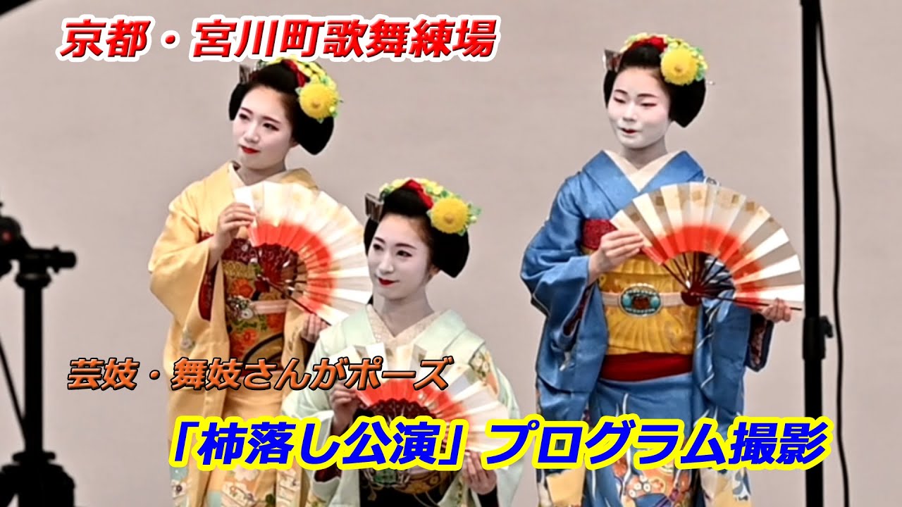 芸妓と舞妓たちがプログラム撮影、京都・宮川町歌舞練場の「杮落し公演」（2025年8月29日　京都市東山区）Geiko and maiko taking photos for the program