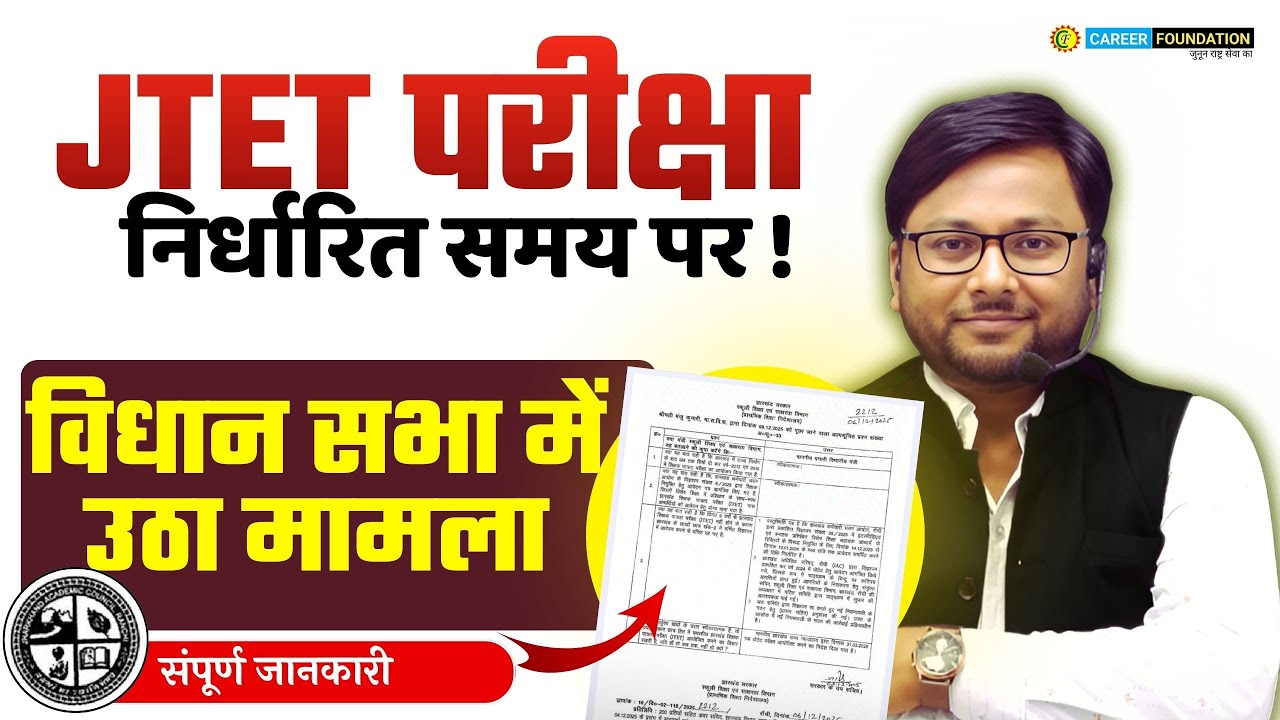 JTET 2026 UPDATE | JTET EXAM NOTIFICATION | JTET परीक्षा निर्धारित समय पर ! | BY PRAKASH SIR