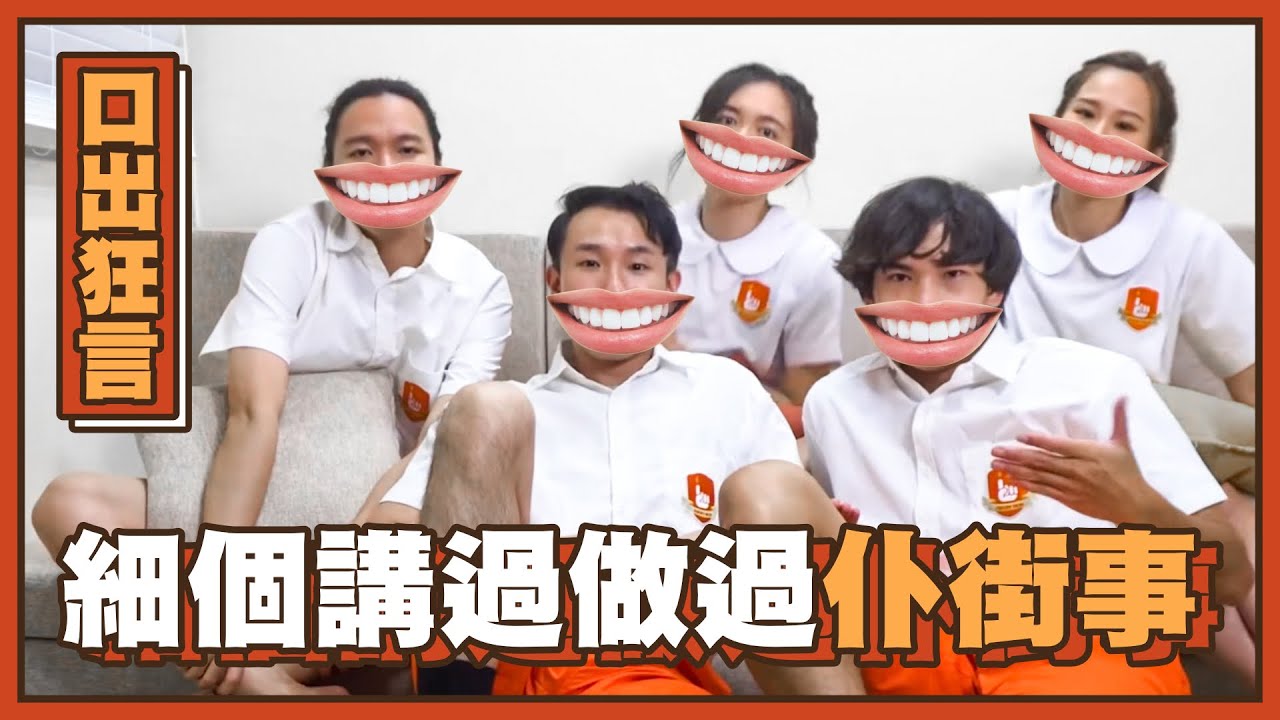 細個做過/講過嘅仆街嘢（嫁禍同學 吐口水落同學飯盒 甚至全班當同學係狗咁看待？）【Angry Mok 莫生氣-口出狂言】