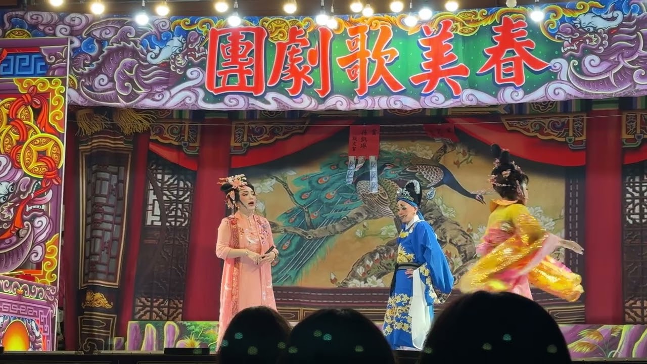 2026/1/30 ❤️春美歌劇團❤️～鳳梨一家鬥嘴爆笑篇