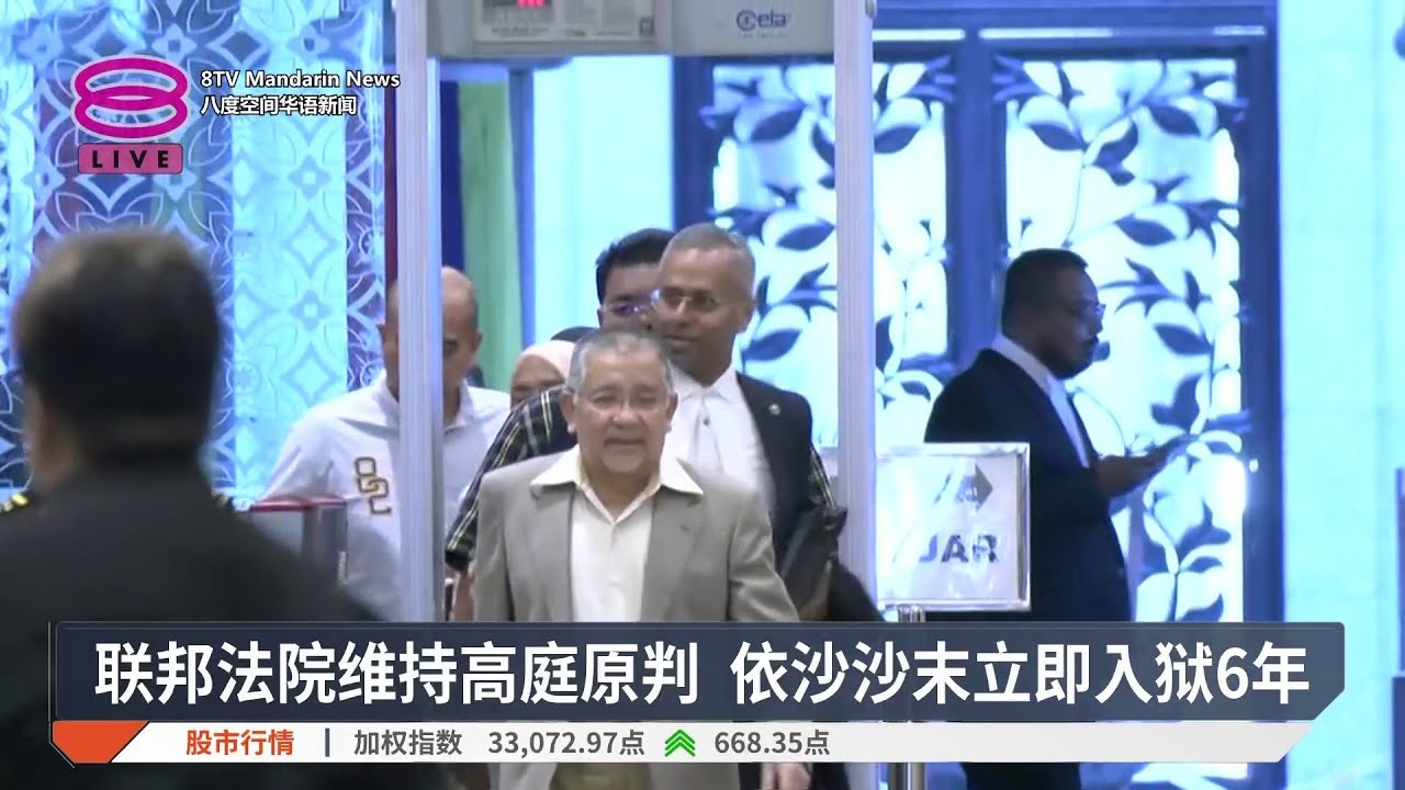 联邦法院维持高庭原判 依沙沙末立即入狱6年【2026.02.10 八度空间华语新闻】