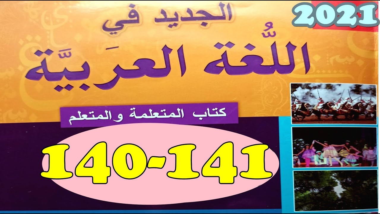 الجديد في اللغة العربية المستوى الرابع ص 140/141