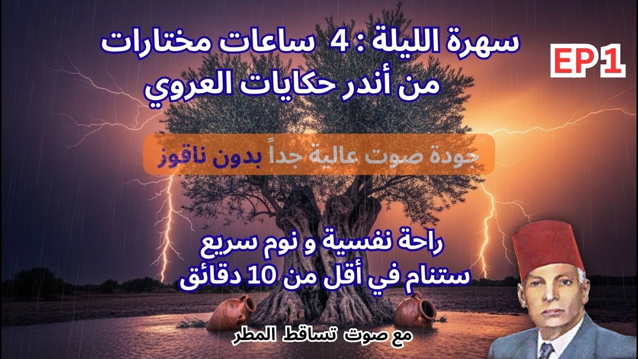أندر حكايات عبد العزيز العروي :4 ساعات مع  صوت المطر لنوم سريع EP1- Abdel Aziz El Aroui