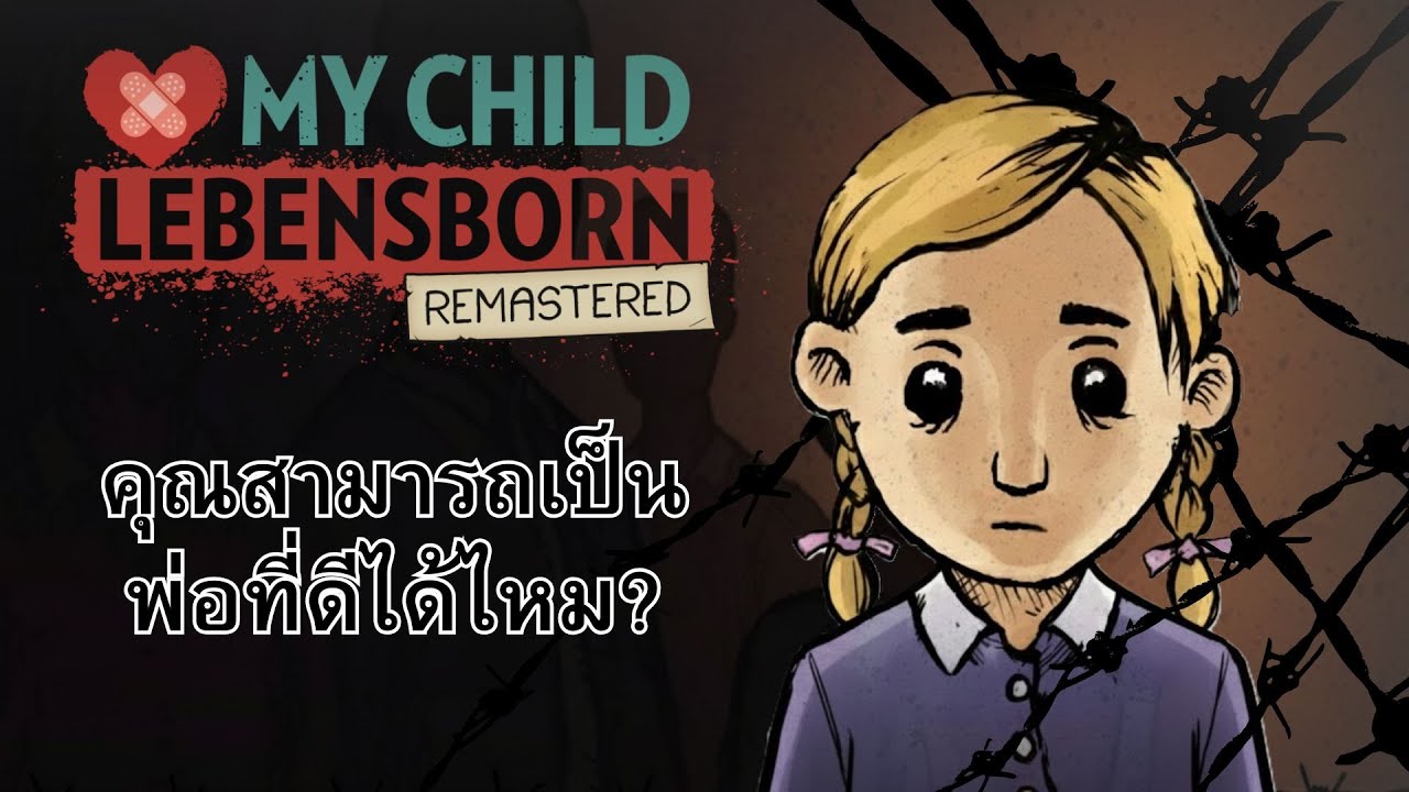 My child Lebensborn : คุณสามารถเป็นพ่อที่ดีได้ไหม?