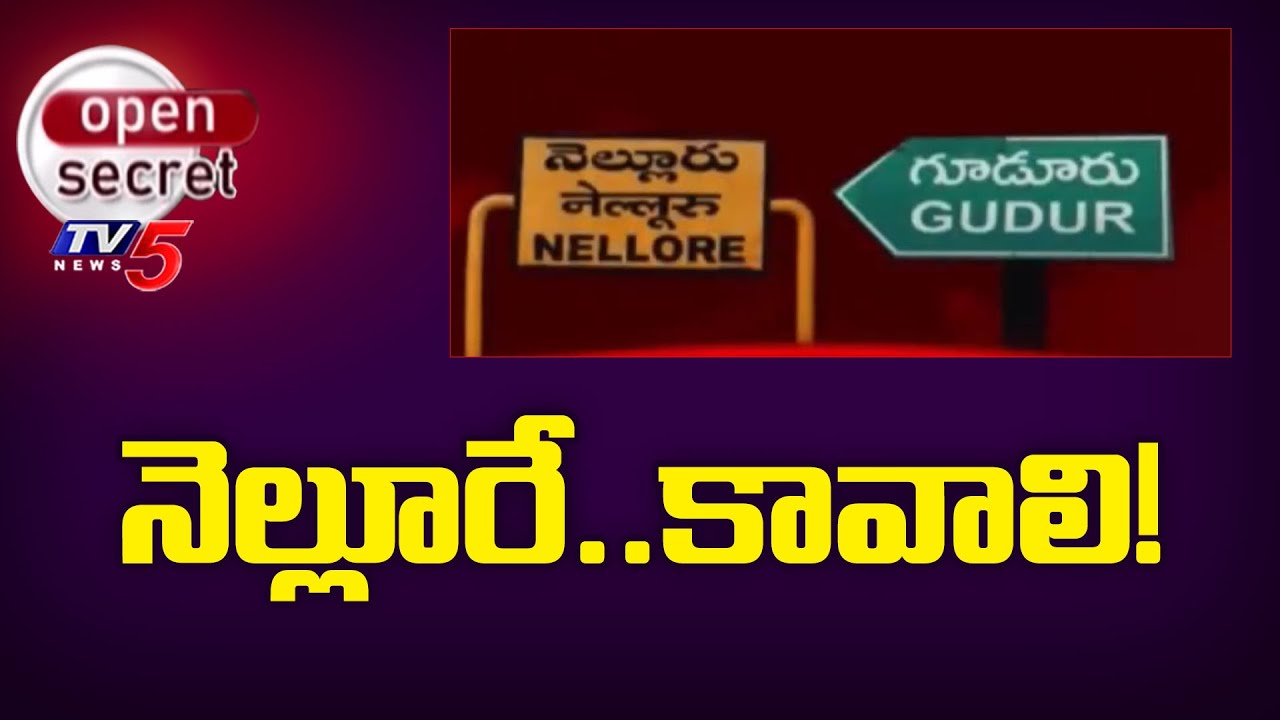 Open Secret : నెల్లూరే..కావాలి! | Gudur People Request Merge with Nellore District | TV5 News