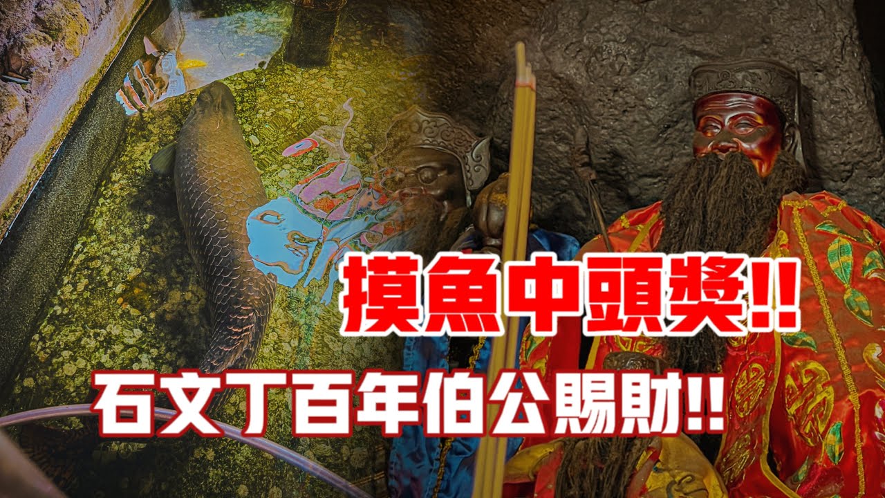 摸魚中頭獎！！石文丁百年伯公廟求財都會中獎？？｜【信仰Vlog】#79