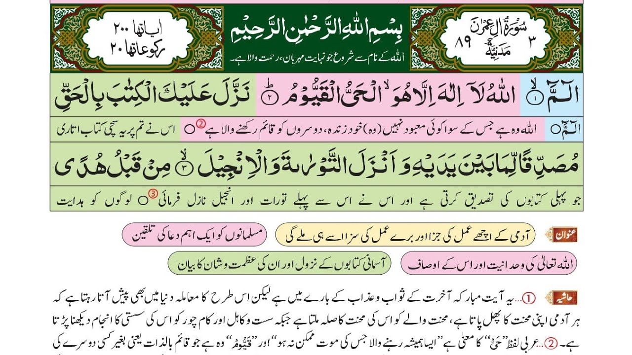 Surah 3 Aal-Imran (سورۃ آلِ عمران) | مکمل تلاوت قرآن پاک | عربی متن کے ساتھ اردو ترجمہ relaxtion vid