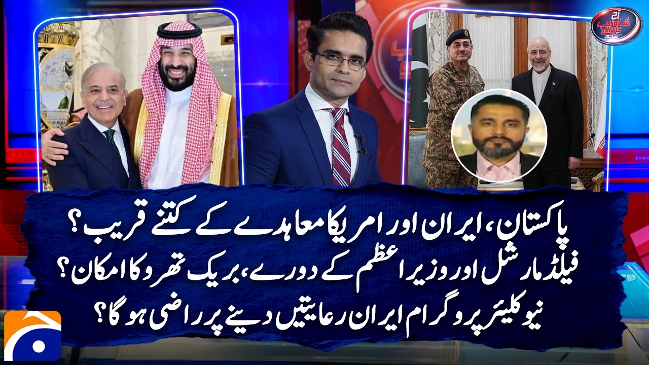Pak-Iran-U.S Agreement? - Nuclear Program...? - Field Marshal and PM's visit - Osama Bin Javaid -