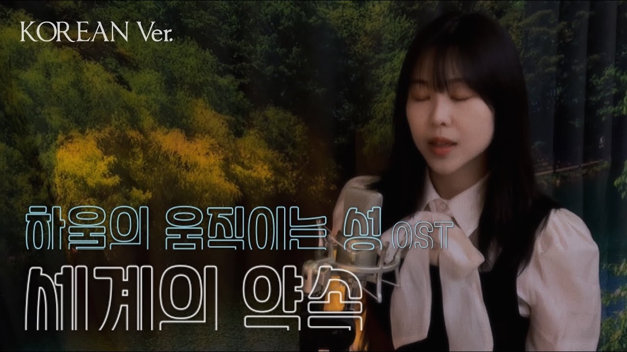 [JP] 하울의 움직이는 성 OST - 세계의 약속 한국어 Ver. 世界の約束 - ハウルの動く城 (倍賞千恵子)