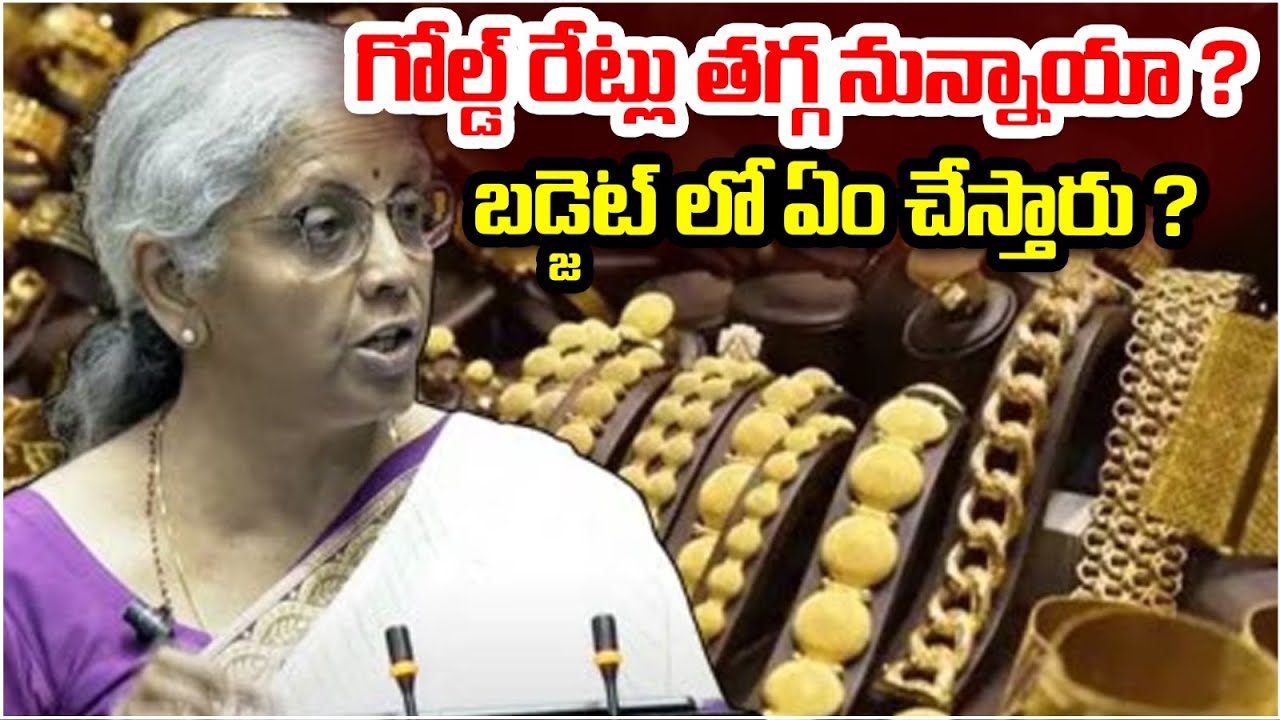గోల్డ్ రేట్లు తగ్గనున్నాయా ? | Nirmala Sitharaman slammed before the budget! | Gold Price Today