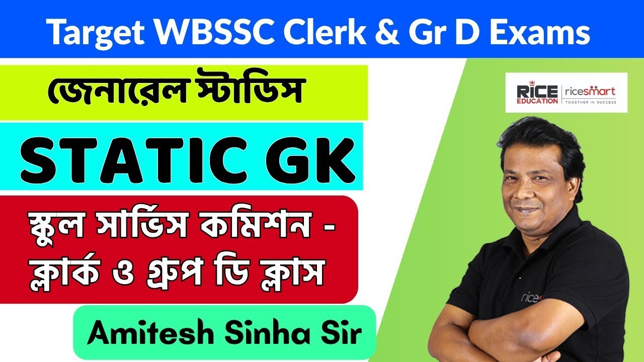 📌স্কুল সার্ভিস কমিশন ক্লার্ক ও গ্রুপ ডি GK স্পেশাল ক্লাস । General Knowledge। Amitesh Sinha | RICE