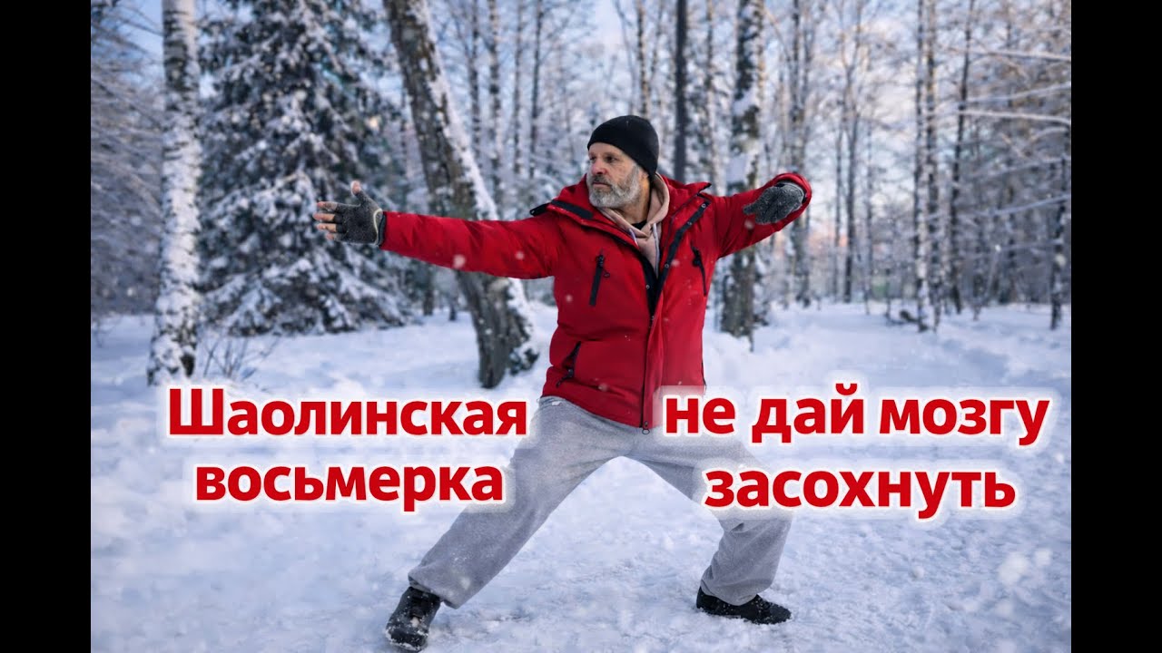 Нейрогимнастика и цигун. Шаолинская восьмерка. Вариант 2.