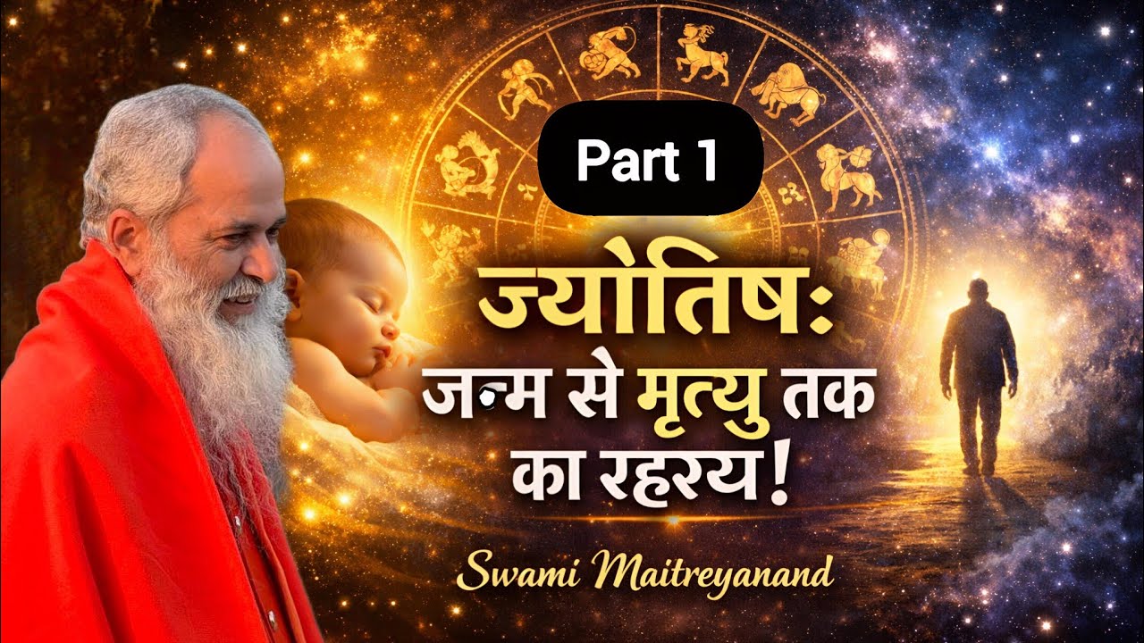 ज्योतिष: जन्म से मृत्यु तक का रहस्य! | Swami Maitreyanand 