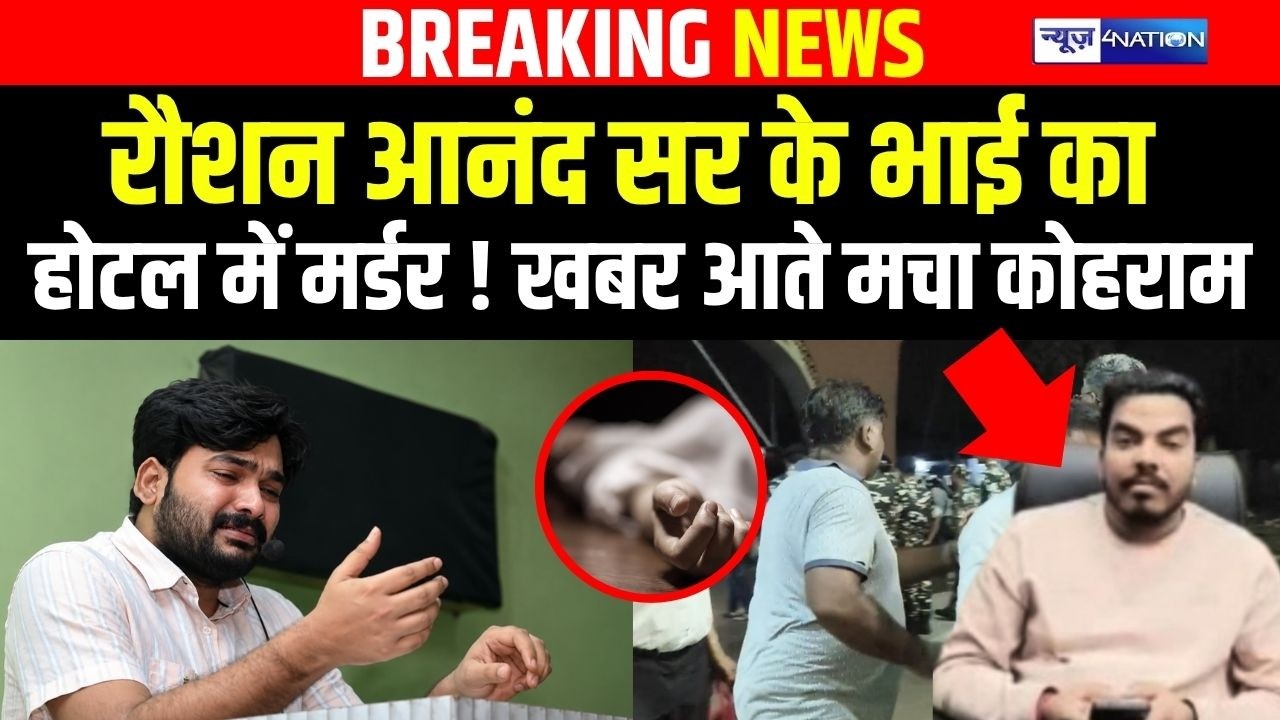 Raushan Anand Sir के भाई का होटल में म/र्डर, खबर आते मचा कोह/राम  | Bihar News | News4Nation