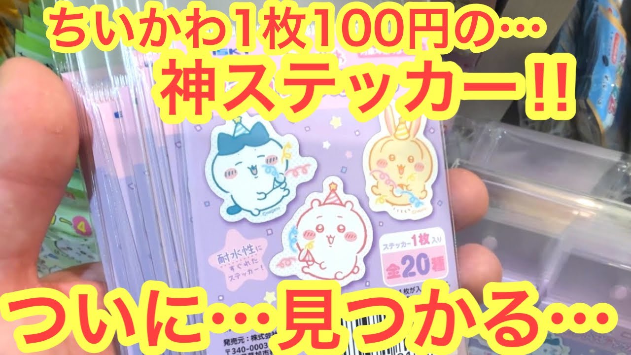 【ちいかわ】神コスパ！！可愛すぎるちいかわダイカットステッカーが１枚１００円！？