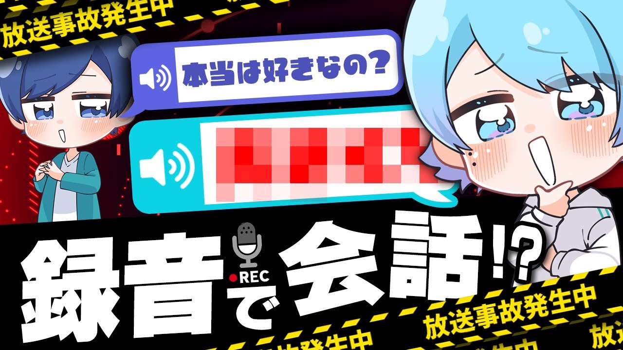 【問題発言まとめ】超仲良しの実力派歌い手なら以心伝心で録音した音源だけで会話成り立つ説ｗｗｗｗｗｗｗｗｗ