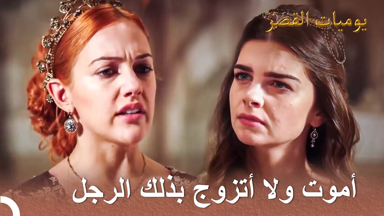 اضطرت ميهرماة الزواج لأجل إخوتها | يوميات القصر