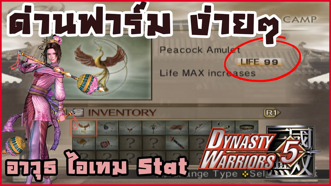 Dynasty warriors 5 - ด่านฟาร์มอาวุธ ไอเท็ม stats