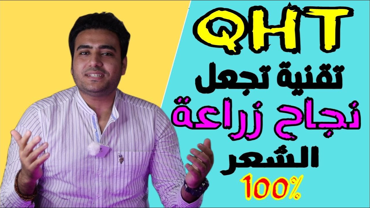 QHT تقنية تجعل نجاح زراعة الشعر مضمون تماما  I برنامج البسيط