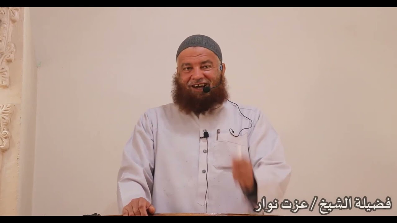 خطبة خطيرة للفضيلةالشيخ عزت نوار .من ماتَ وَهوَ بريءٌ منَ الْكبرِ والغُلولِ والدَّينِ دخلَ الجنَّةَ