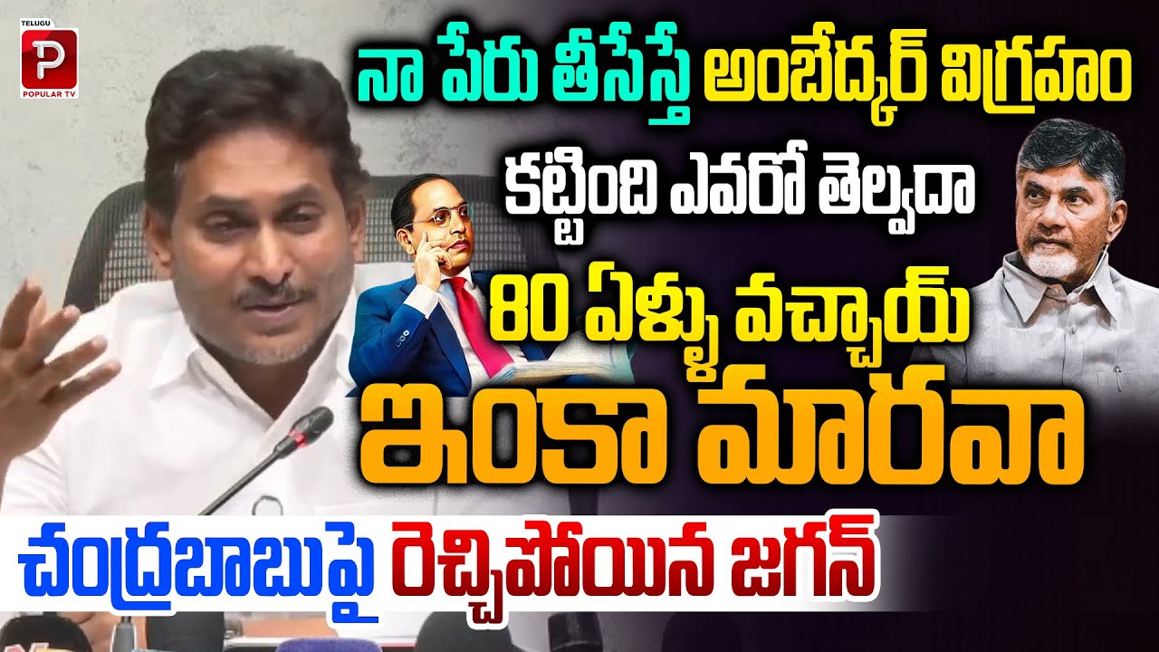 Jagan Loses Cool Over Ambedkar Statue Issue, Targets Chandrababu Strongly | Telugu Popular TV