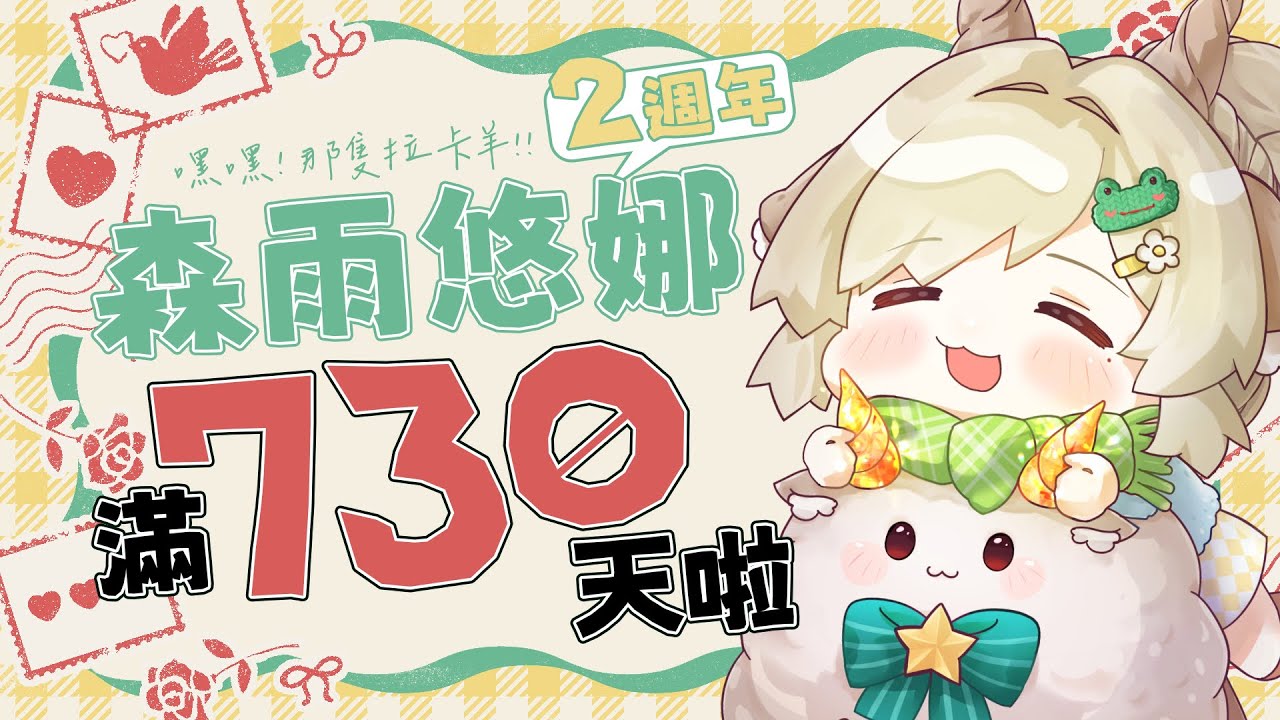 #兩週年快樂 不知不覺過了730天了，你擁有了多少悠娜的回憶呢💚  #森雨悠娜 #初見大歓迎