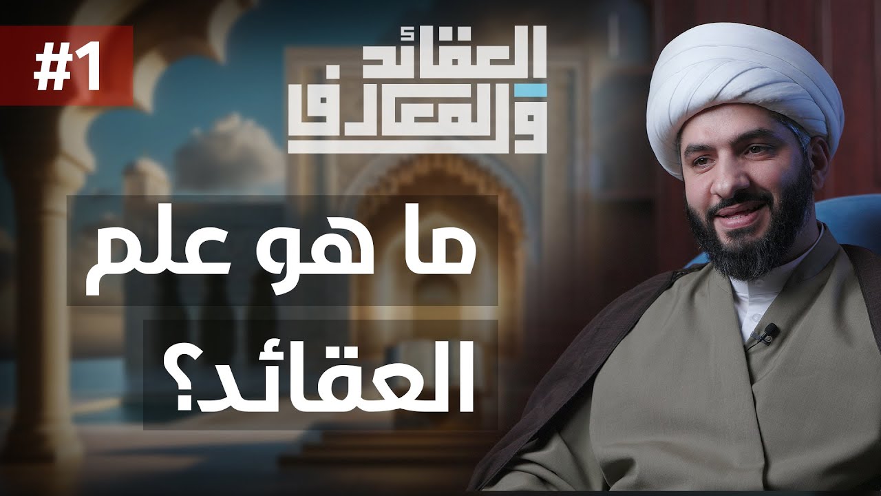 العقائد والمعارف | الشيخ حسن البلوشي | (1) | تعريف علم العقائد