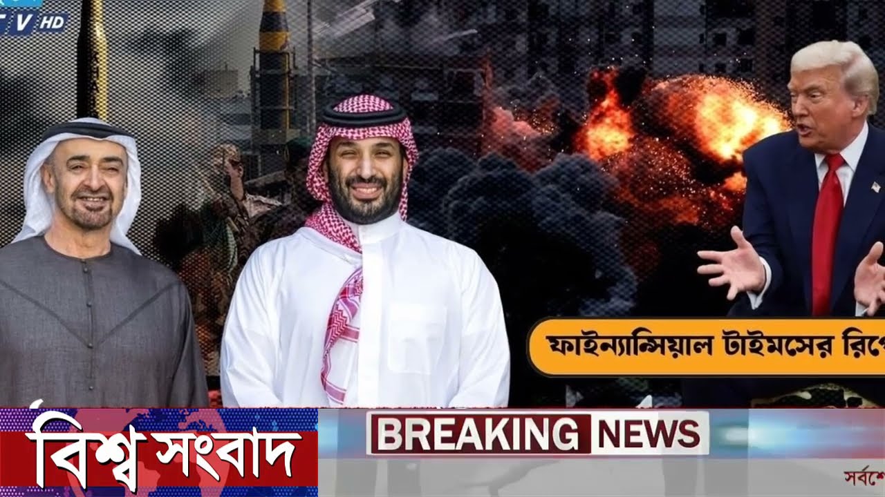 আন্তর্জাতিক বাংলা খবর BBC World News 07 March 2026|| World News Bangla || International News Today