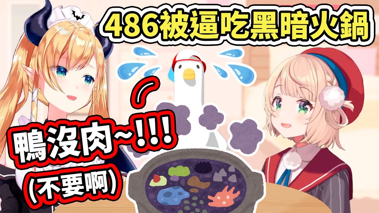【虐鴨愉悅部】大空鴨試吃觀眾精選食材的黑暗火鍋，慘叫真是悅耳動聽w【しぐれうい／時雨羽衣】【hololive／癒月ちょこ／大空スバル】【VTuber中文字幕】