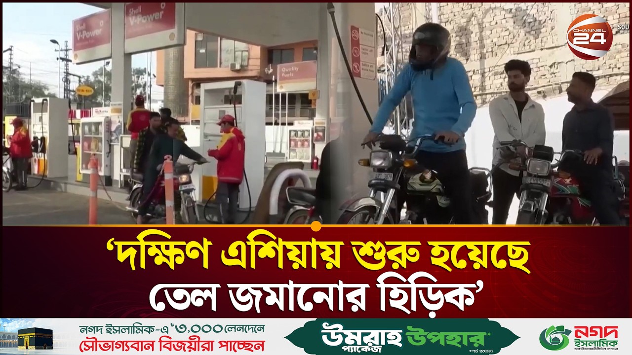 বিশ্ববাজারে তেলের দামে আগুন: ৯৩ ডলার ছাড়ালো অপরিশোধিত তেল | Global Fuel Price Hike 2026 | Channel 24