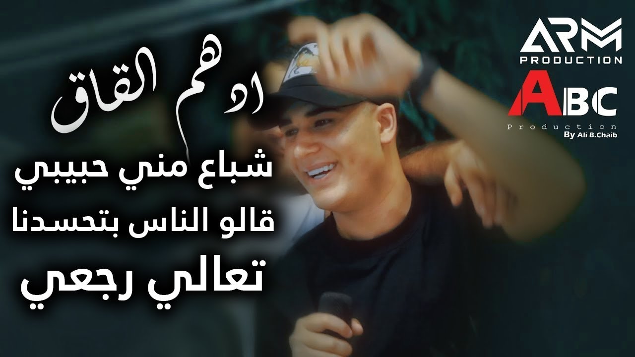 ادهم القاق | شباع مني حبيبي - تعالي رجعي 2023